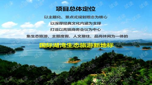 華聯(lián)進(jìn)賢灣生態(tài)旅游綜合項目 產(chǎn)品策劃與概念性規(guī)劃總覽